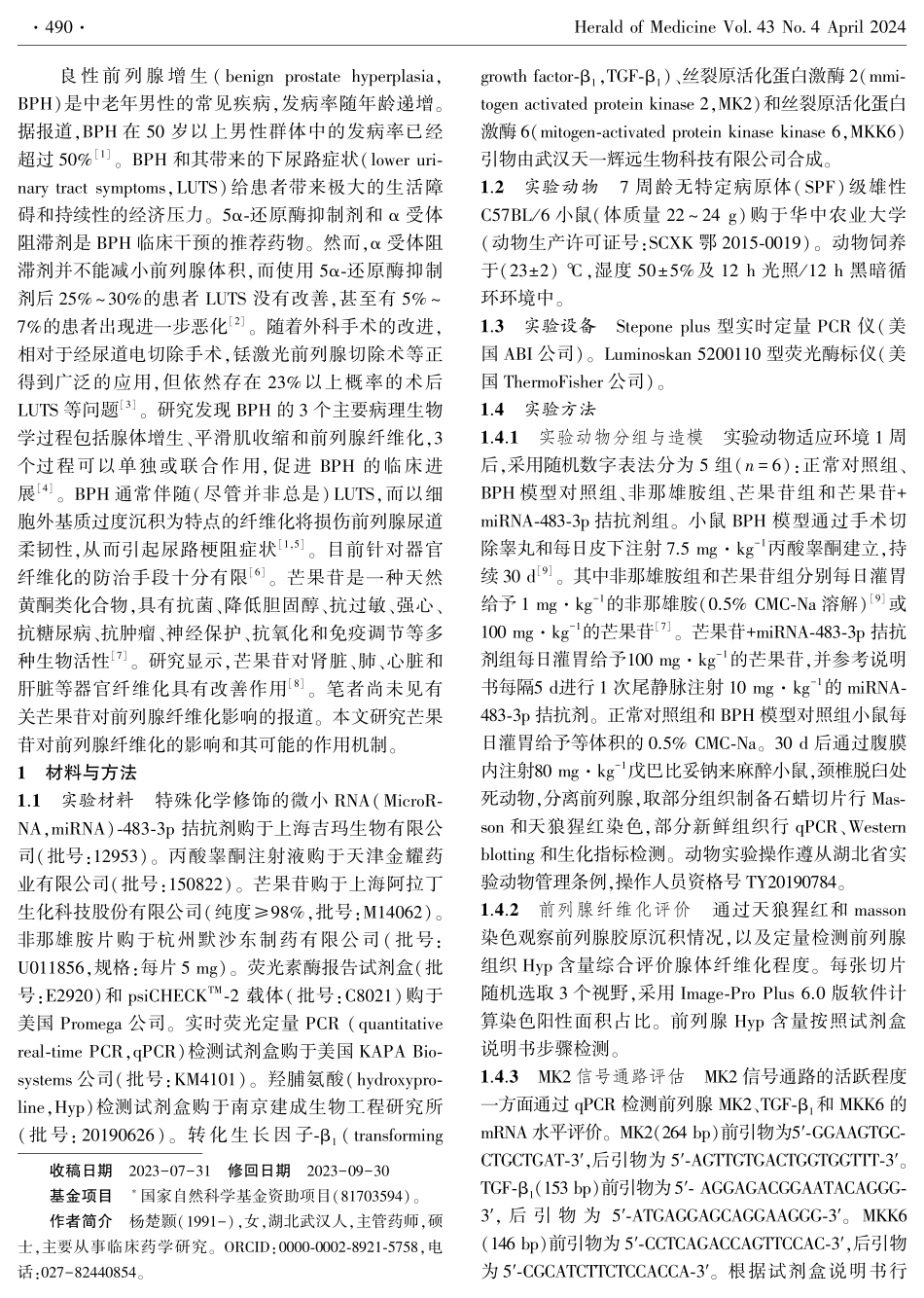 芒果苷通过调节miRNA-483-3p减轻良性前列腺增生腺体纤维化.pdf_第2页