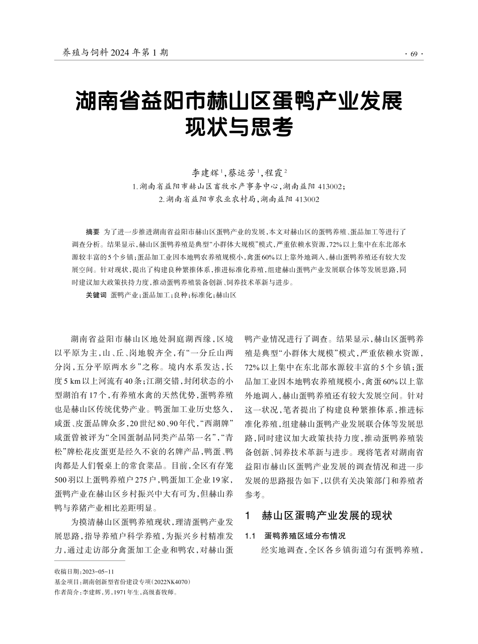 湖南省益阳市赫山区蛋鸭产业发展现状与思考.pdf_第1页