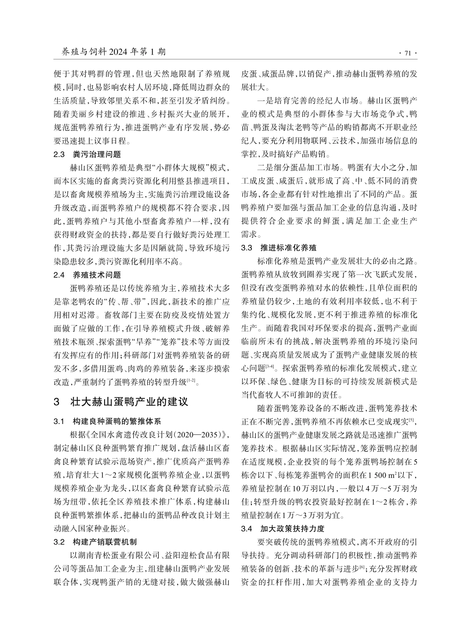 湖南省益阳市赫山区蛋鸭产业发展现状与思考.pdf_第3页