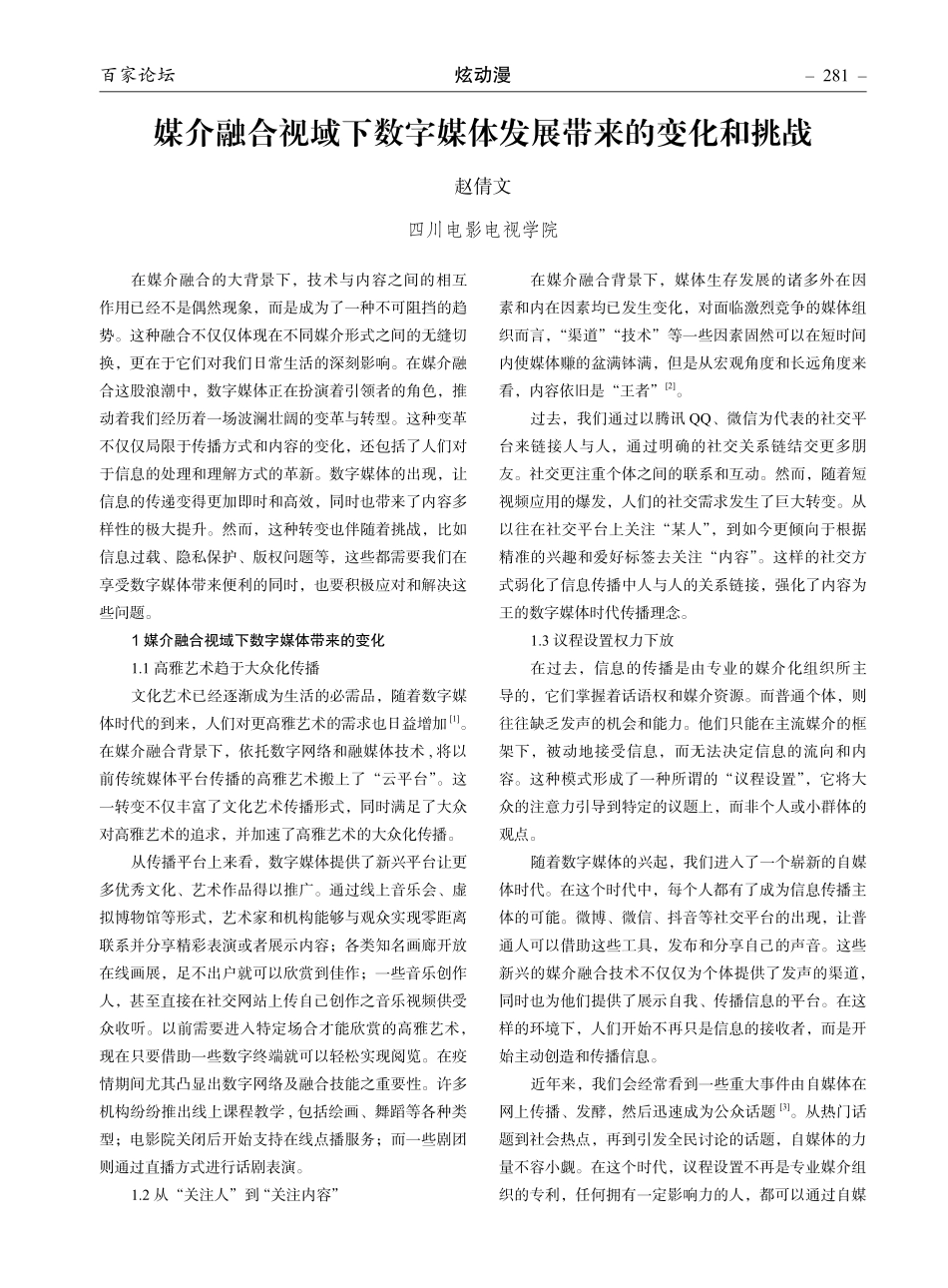 媒介融合视域下数字媒体发展带来的变化和挑战.pdf_第1页