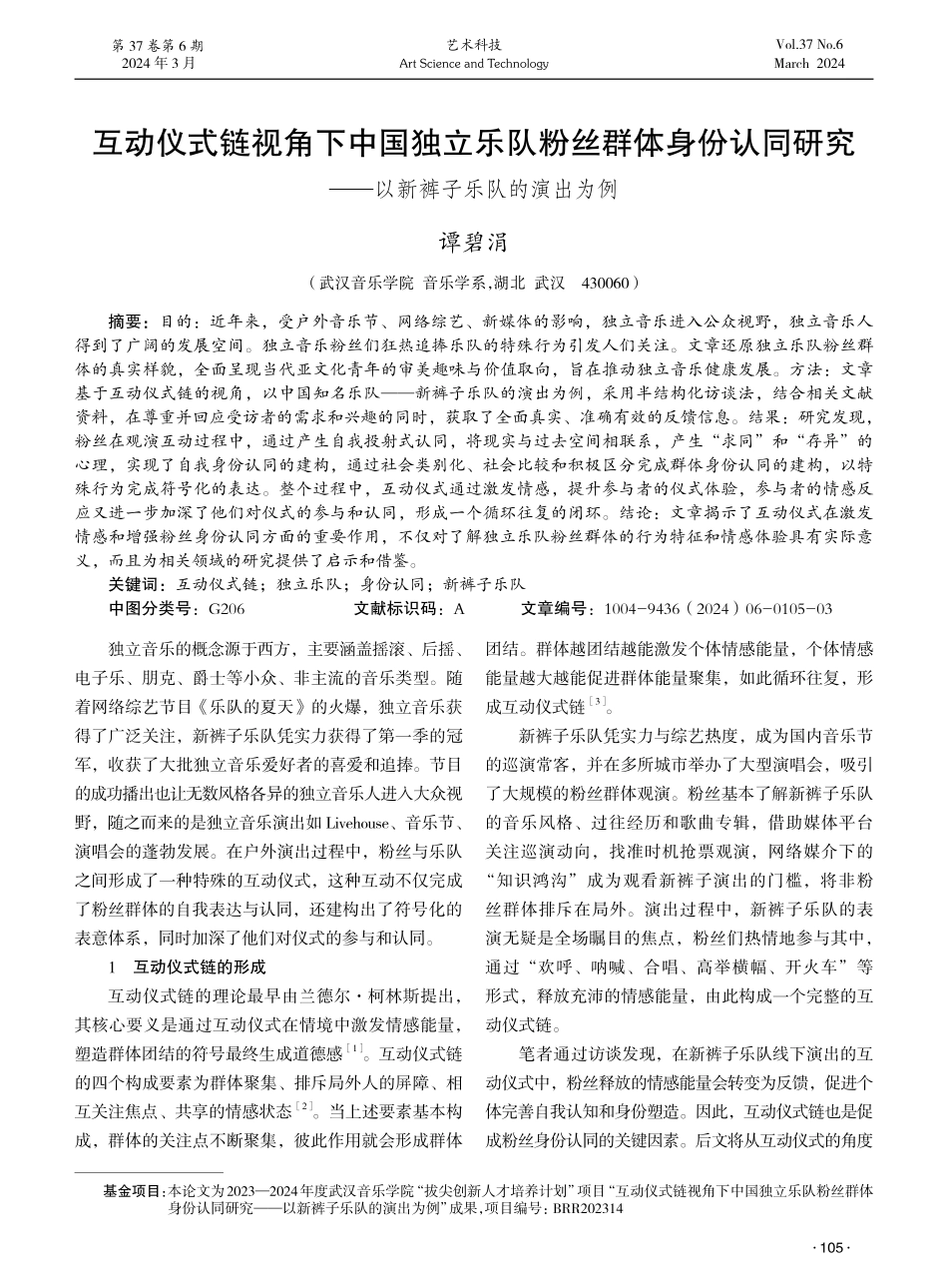 互动仪式链视角下中国独立乐队粉丝群体身份认同研究——以新裤子乐队的演出为例.pdf_第1页