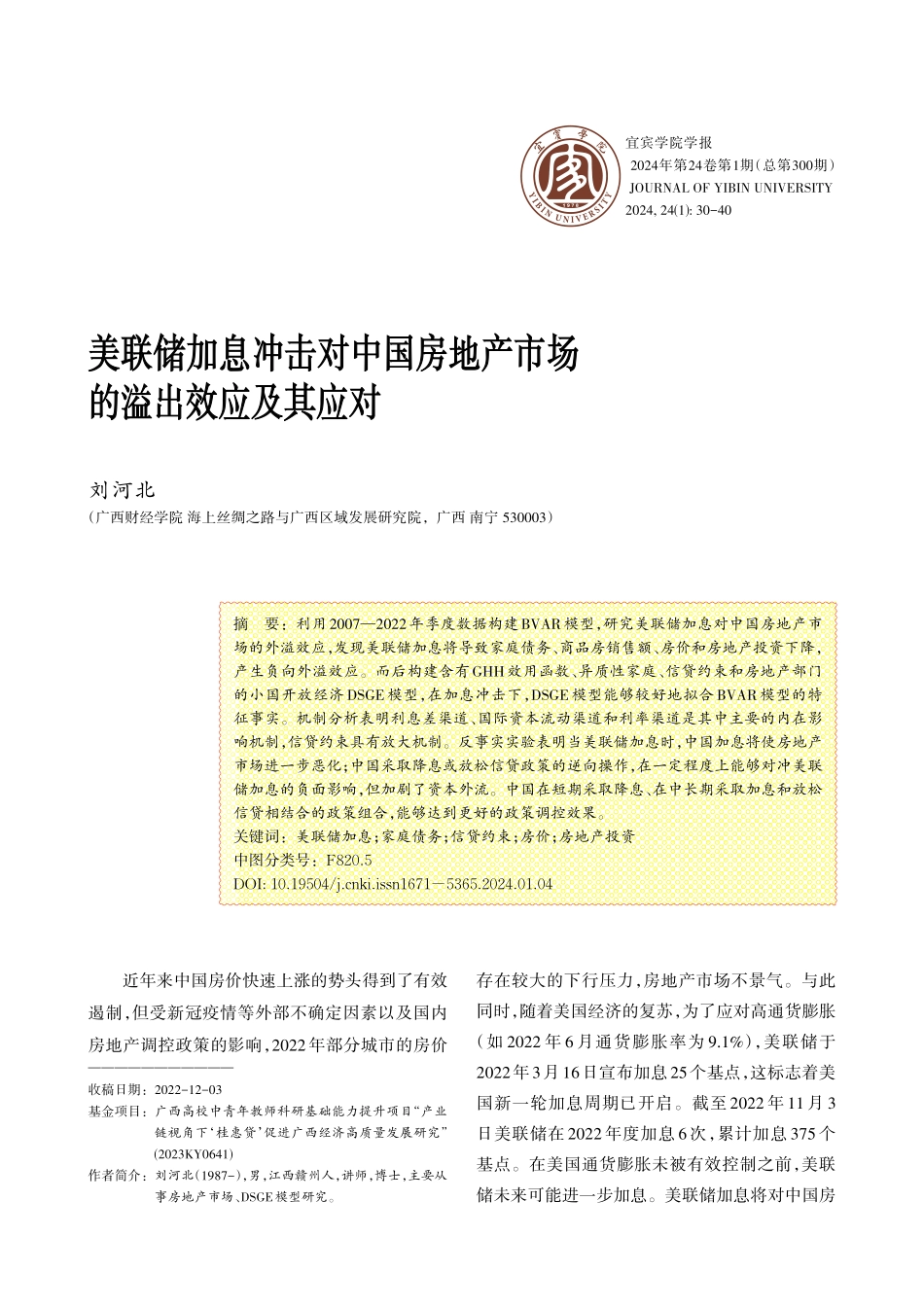 美联储加息冲击对中国房地产市场的溢出效应及其应对.pdf_第1页
