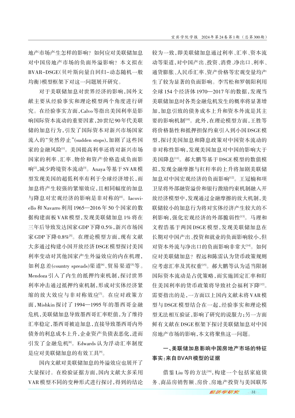 美联储加息冲击对中国房地产市场的溢出效应及其应对.pdf_第2页