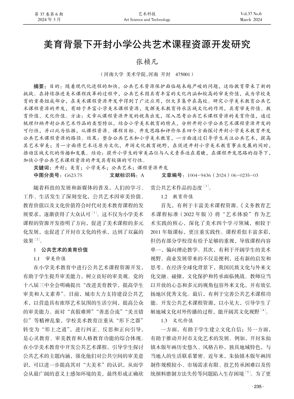 美育背景下开封小学公共艺术课程资源开发研究.pdf_第1页