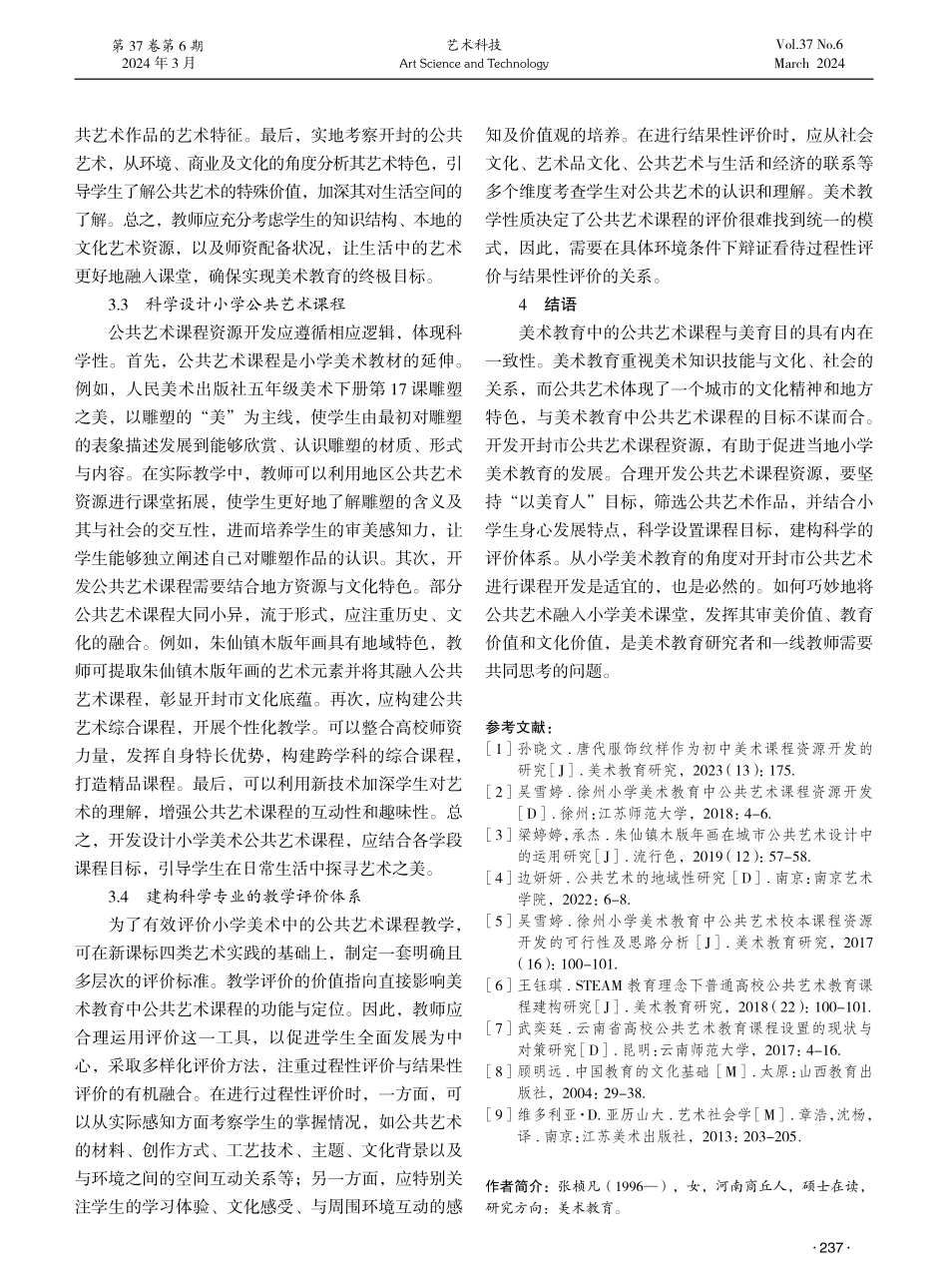 美育背景下开封小学公共艺术课程资源开发研究.pdf_第3页