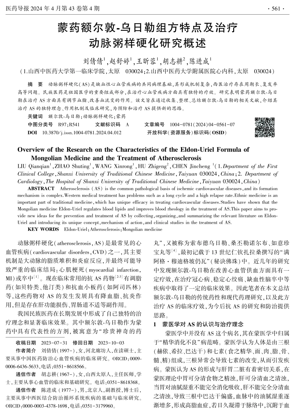 蒙药额尔敦-乌日勒组方特点及治疗动脉粥样硬化研究概述.pdf_第1页