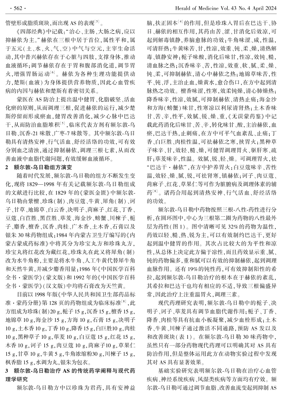 蒙药额尔敦-乌日勒组方特点及治疗动脉粥样硬化研究概述.pdf_第2页