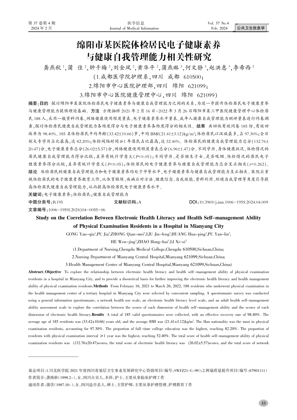 绵阳市某医院体检居民电子健康素养与健康自我管理能力相关性研究.pdf_第1页