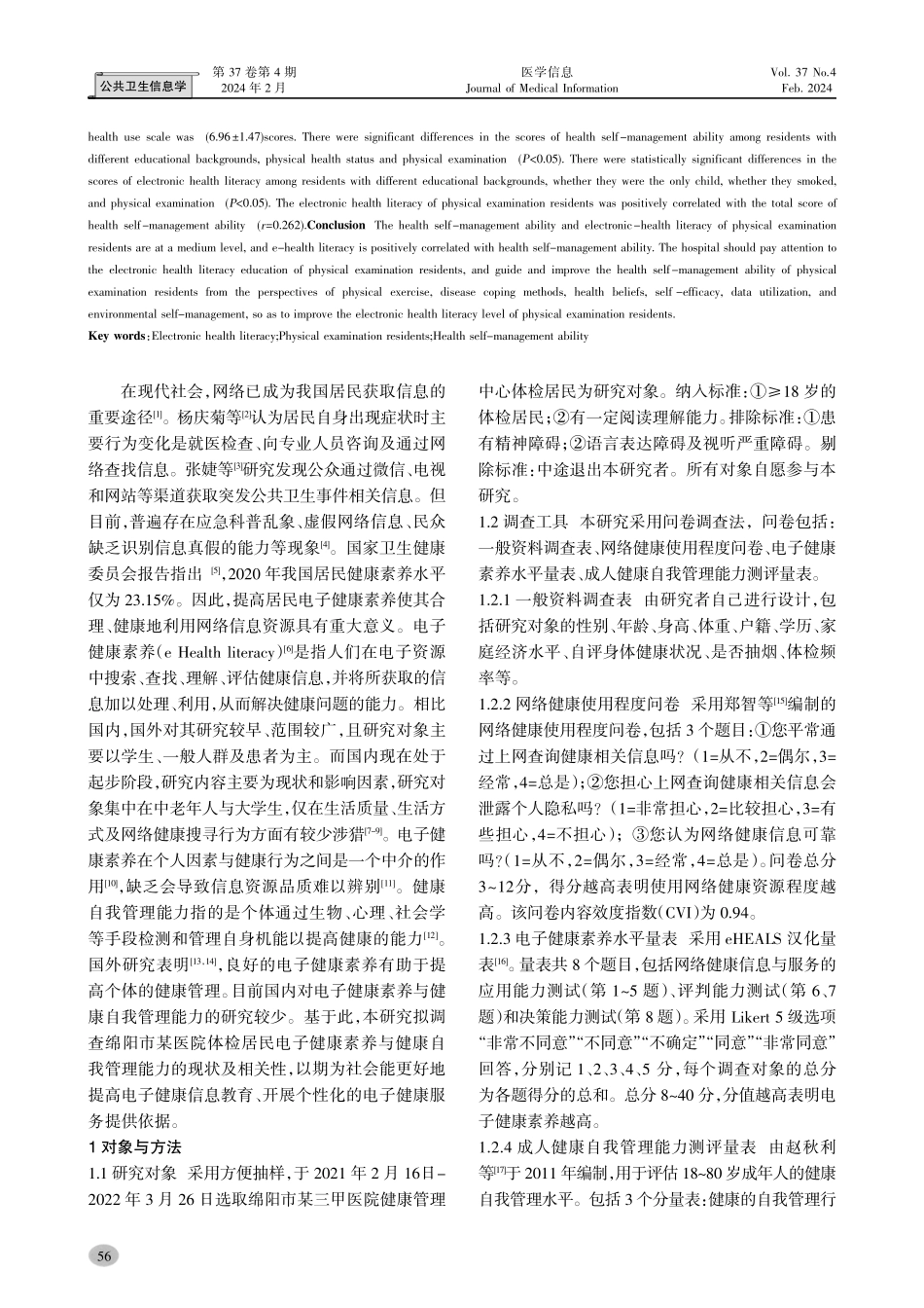 绵阳市某医院体检居民电子健康素养与健康自我管理能力相关性研究.pdf_第2页