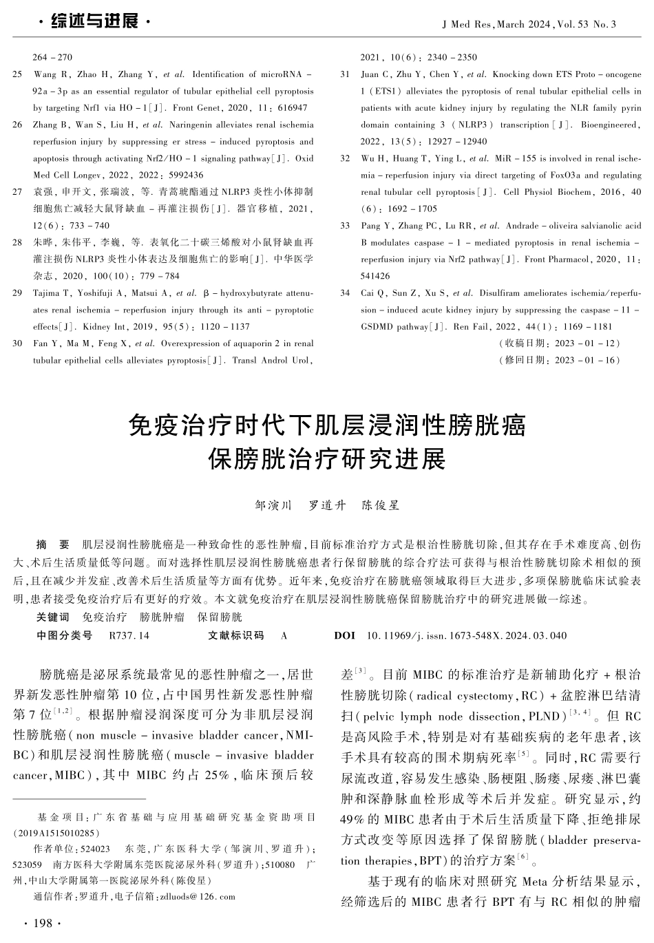 免疫治疗时代下肌层浸润性膀胱癌保膀胱治疗研究进展.pdf_第1页