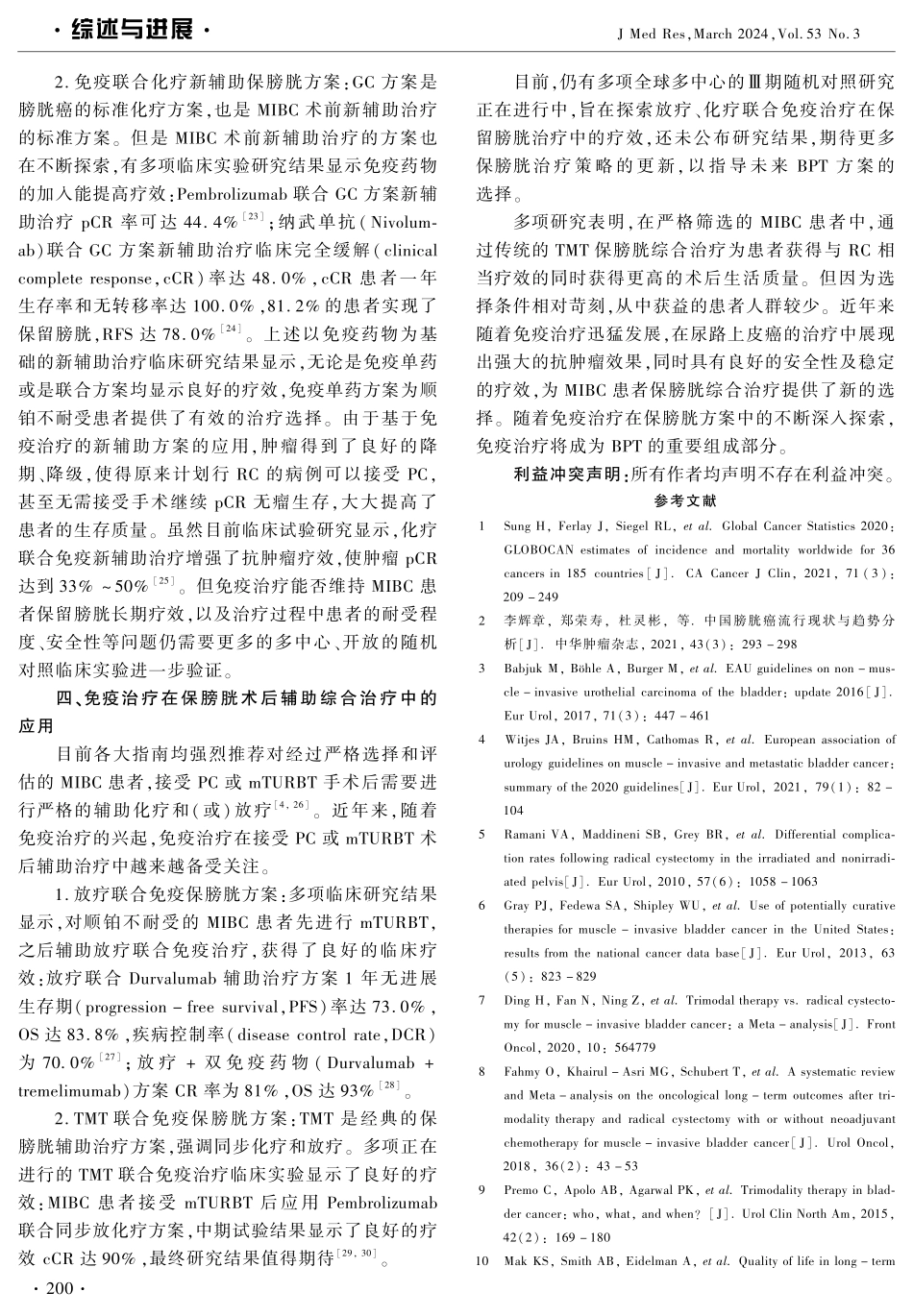 免疫治疗时代下肌层浸润性膀胱癌保膀胱治疗研究进展.pdf_第3页