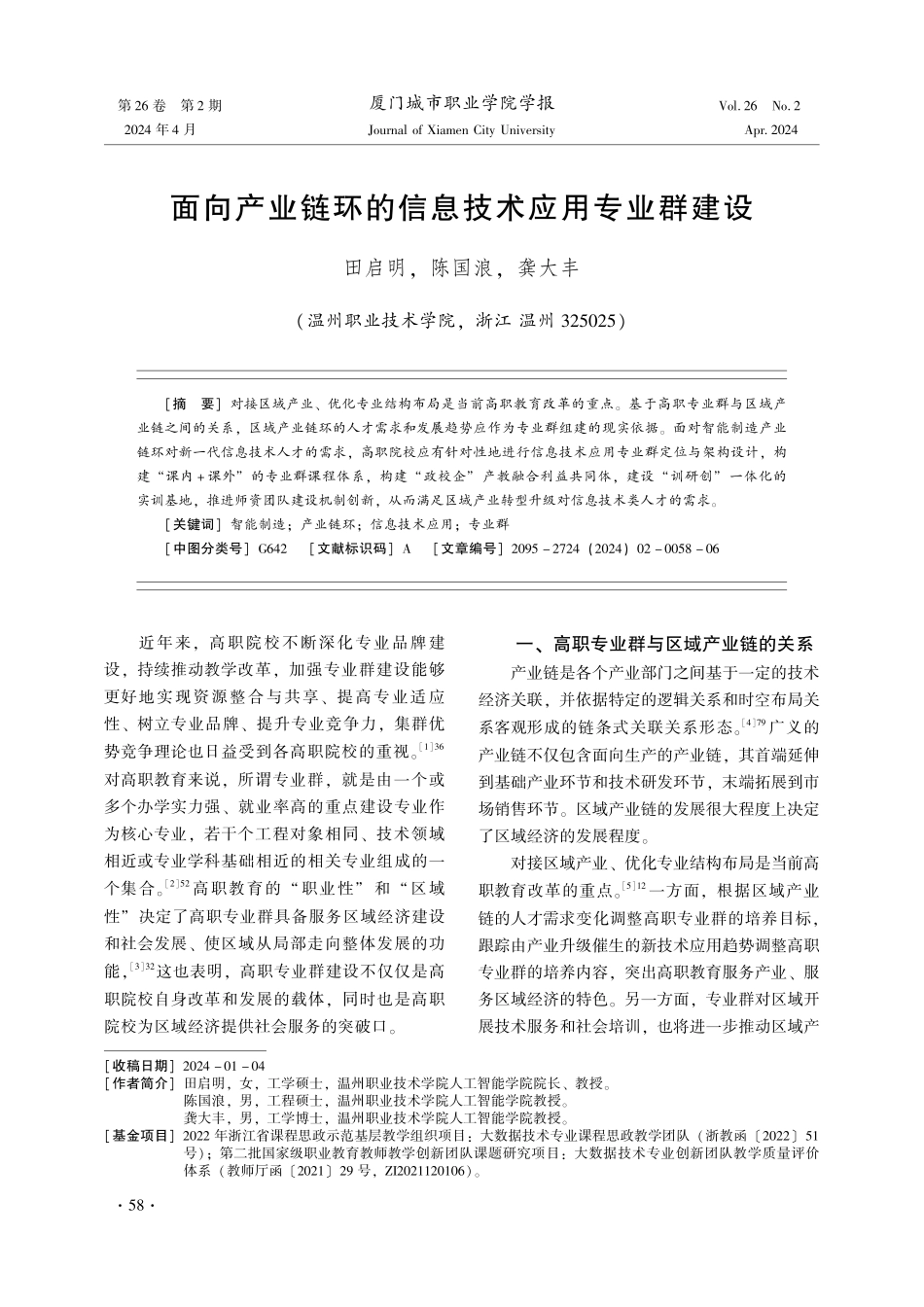 面向产业链环的信息技术应用专业群建设.pdf_第1页