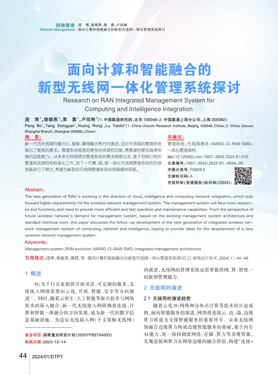面向计算和智能融合的新型无线网一体化管理系统探讨.pdf_第1页