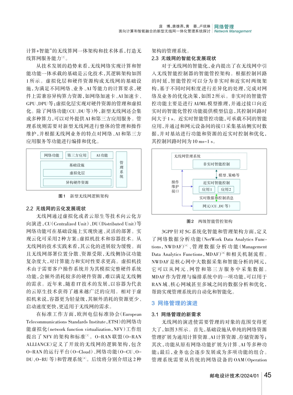 面向计算和智能融合的新型无线网一体化管理系统探讨.pdf_第2页