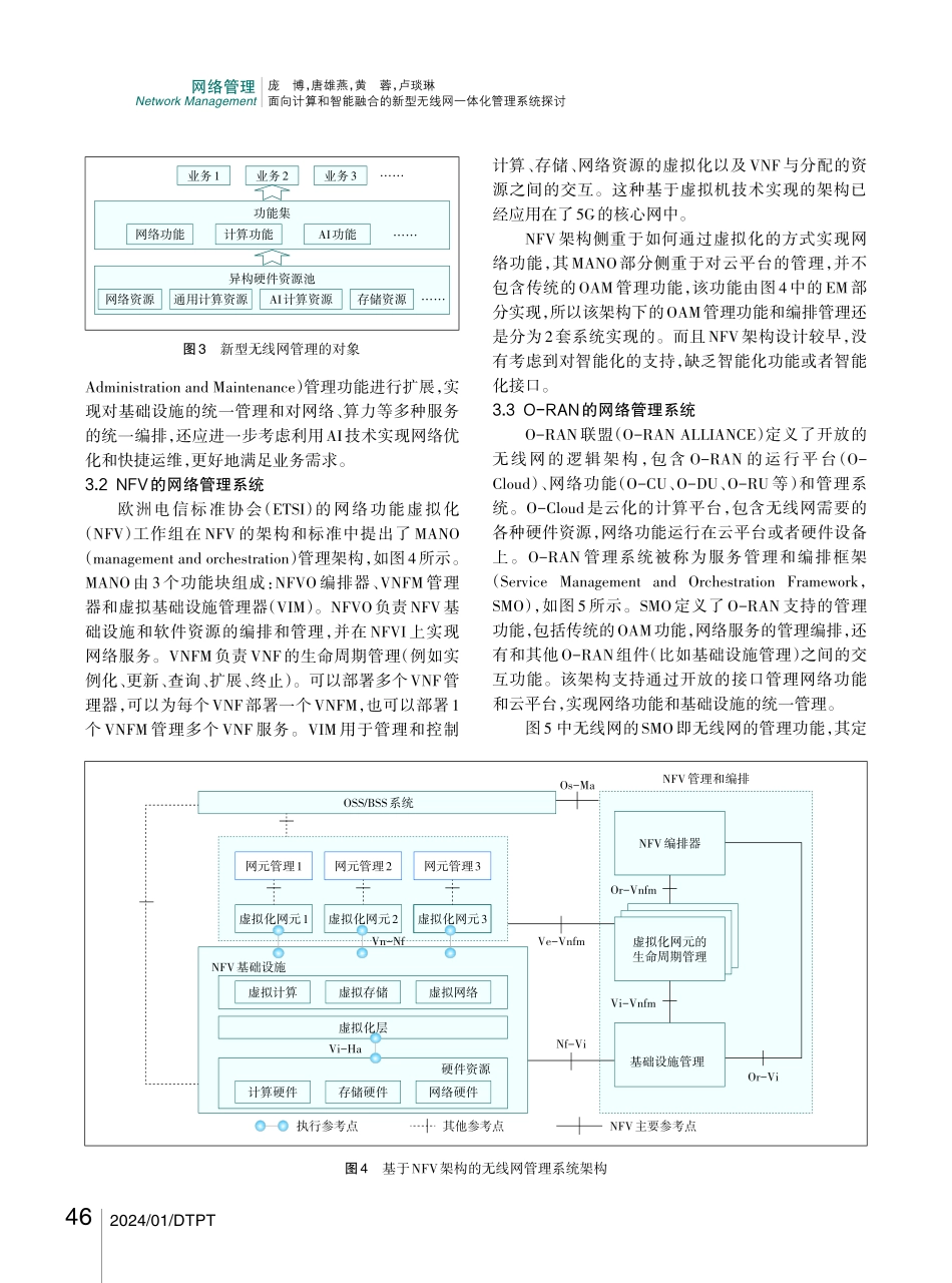 面向计算和智能融合的新型无线网一体化管理系统探讨.pdf_第3页