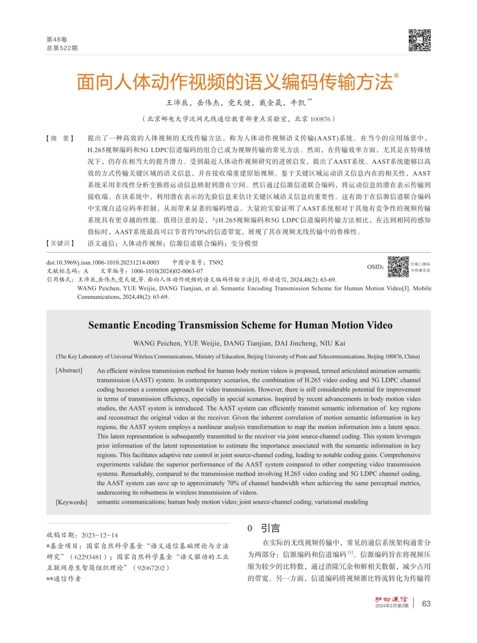 面向人体动作视频的语义编码传输方法.pdf_第1页