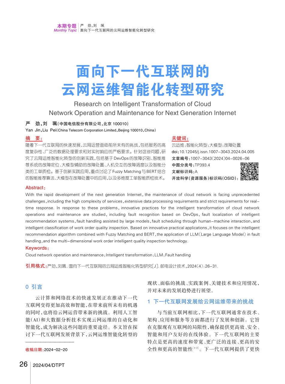 面向下一代互联网的云网运维智能化转型研究.pdf_第1页