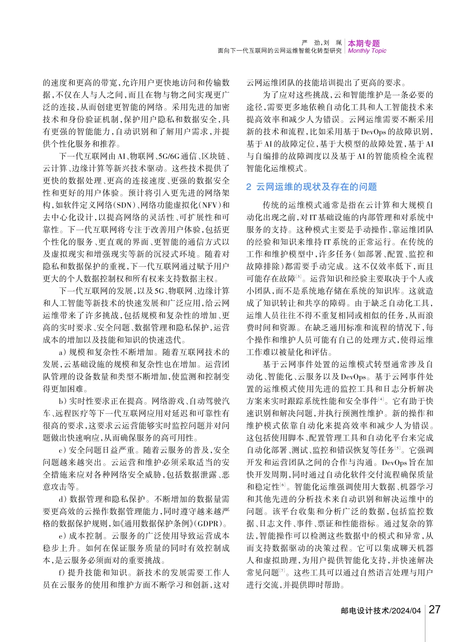 面向下一代互联网的云网运维智能化转型研究.pdf_第2页