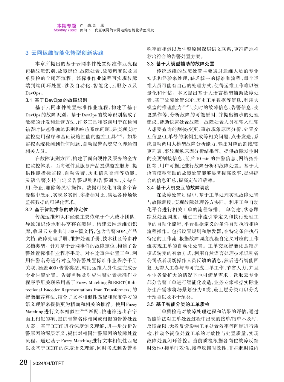 面向下一代互联网的云网运维智能化转型研究.pdf_第3页