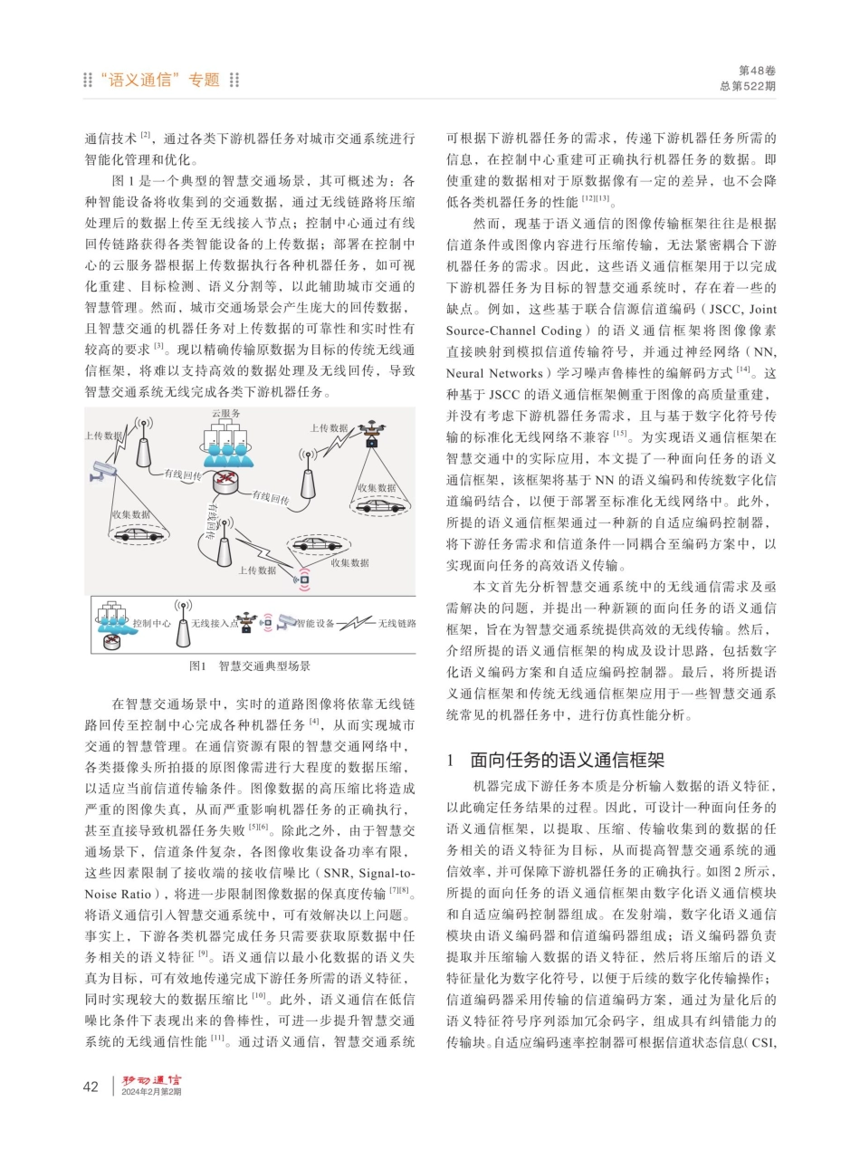 面向智慧交通系统的语义通信框架.pdf_第2页