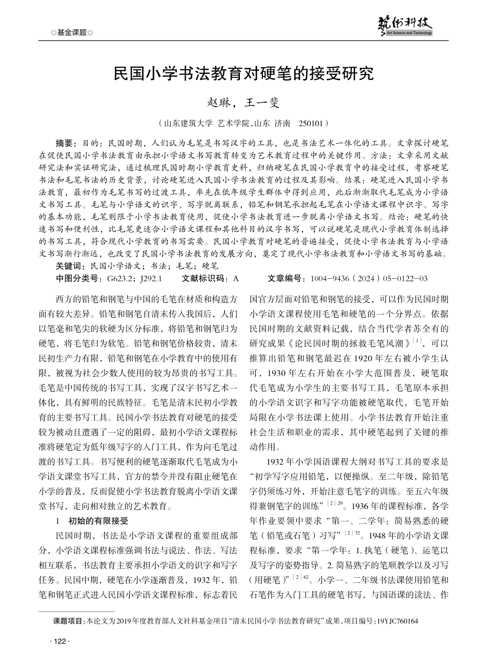 民国小学书法教育对硬笔的接受研究.pdf_第1页