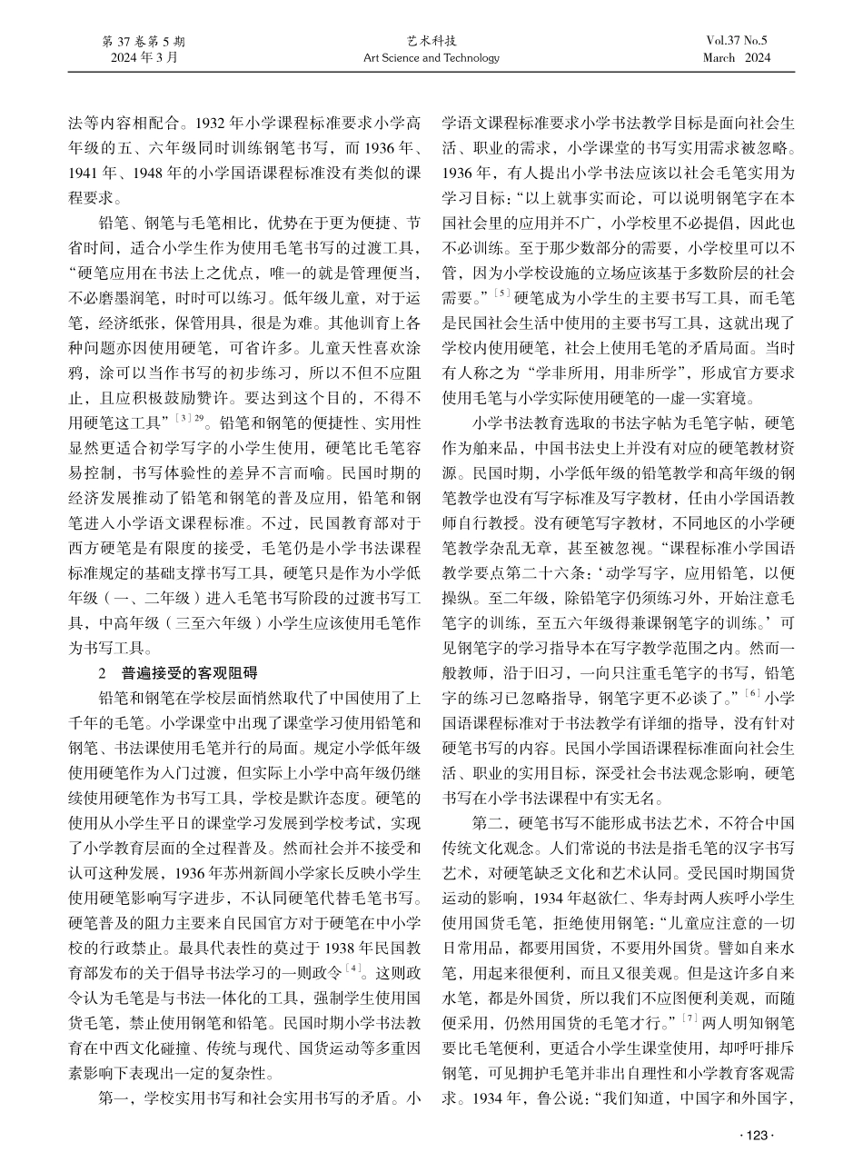 民国小学书法教育对硬笔的接受研究.pdf_第2页