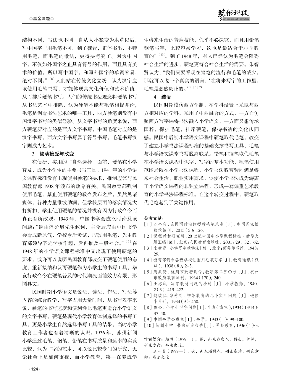 民国小学书法教育对硬笔的接受研究.pdf_第3页