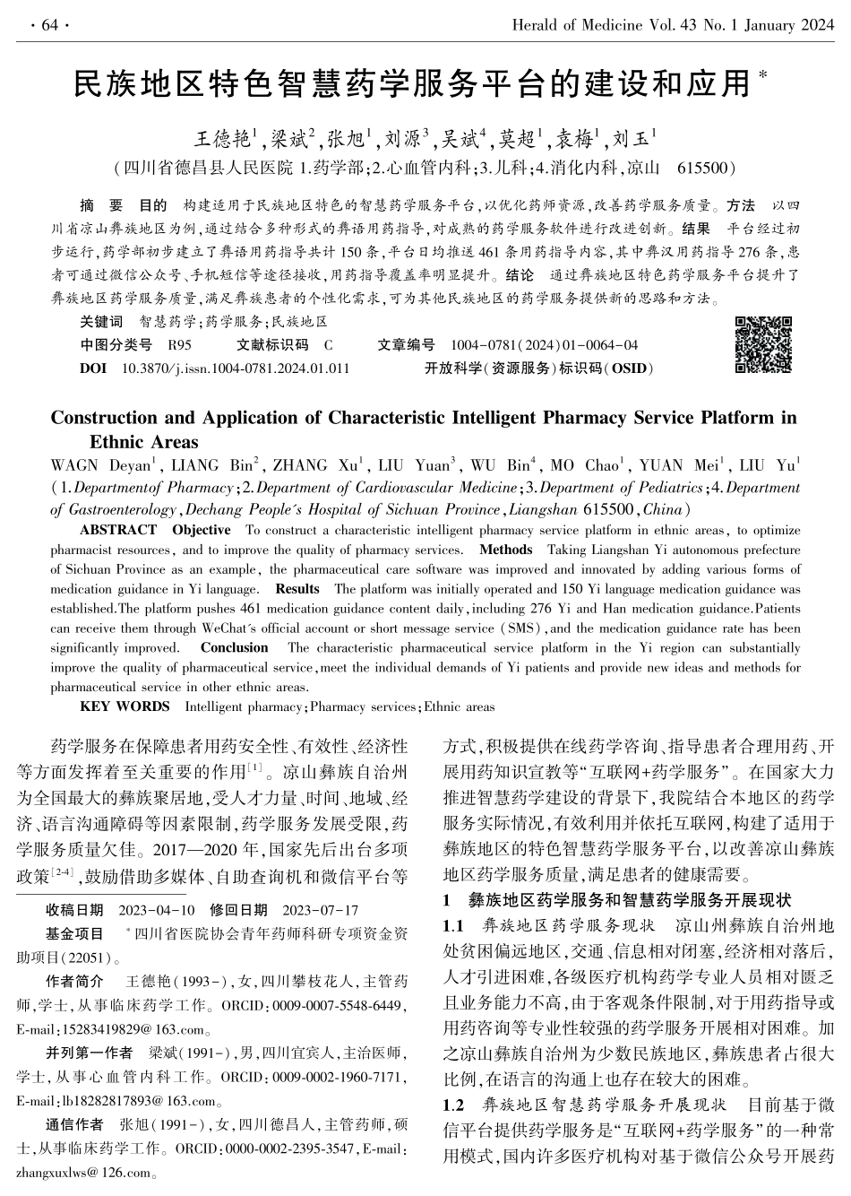 民族地区特色智慧药学服务平台的建设和应用.pdf_第1页