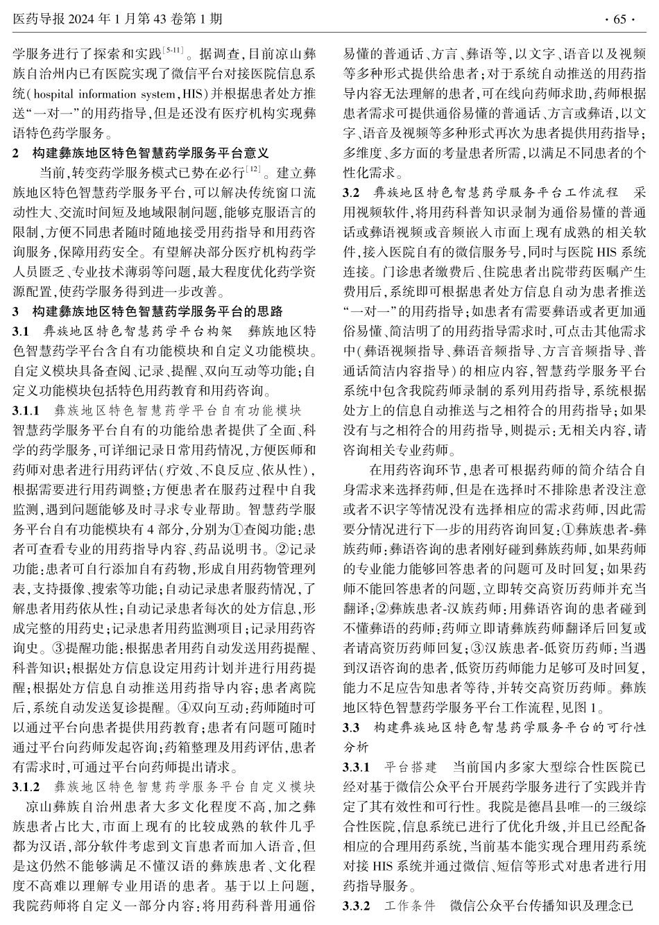 民族地区特色智慧药学服务平台的建设和应用.pdf_第2页