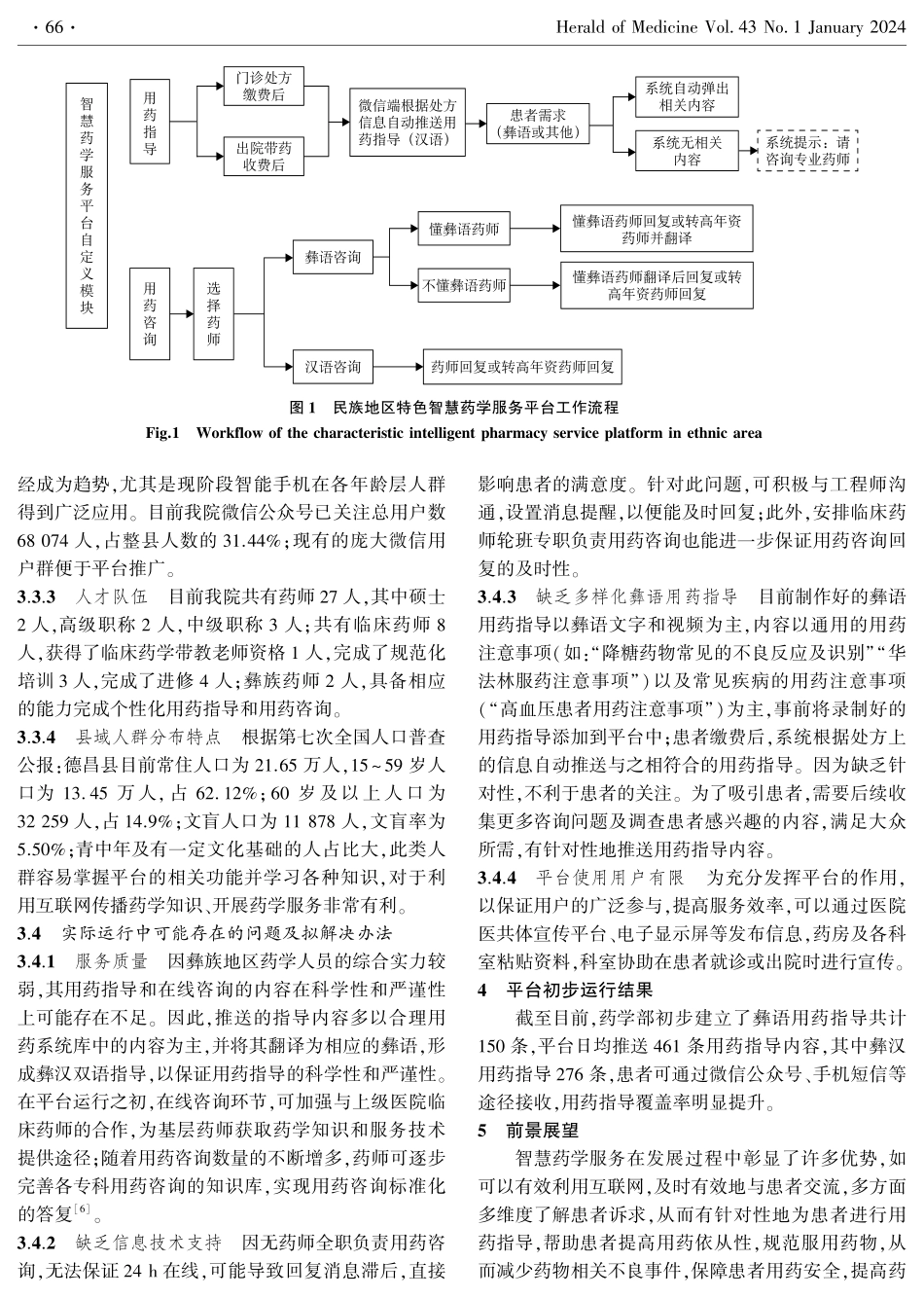 民族地区特色智慧药学服务平台的建设和应用.pdf_第3页