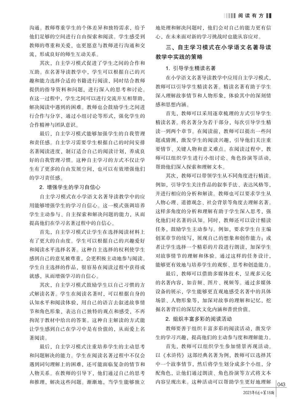 名著导读视域下的小学生语文自主阅读能力培养探究.pdf_第2页