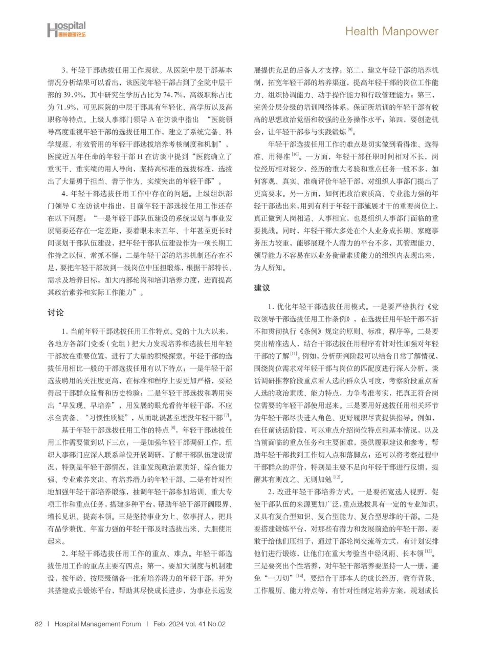 某三甲肿瘤专科医院年轻干部选拔任用工作实践及探索.pdf_第3页