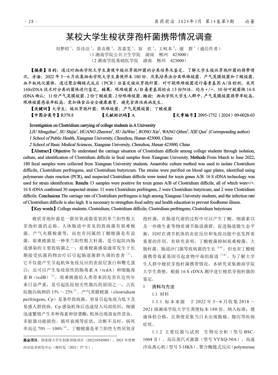 某校大学生梭状芽孢杆菌携带情况调查.pdf_第1页