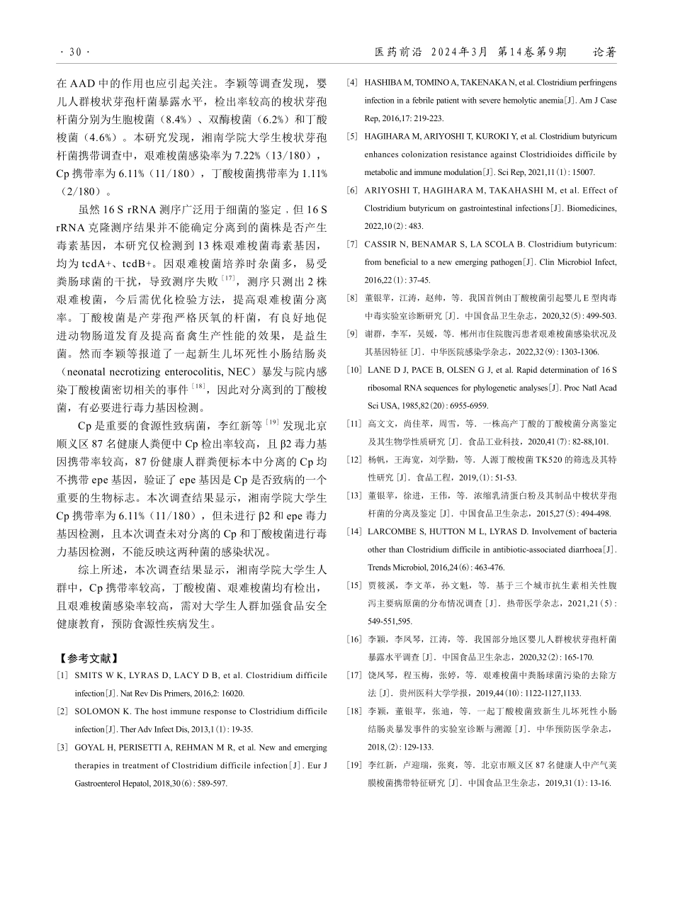 某校大学生梭状芽孢杆菌携带情况调查.pdf_第3页