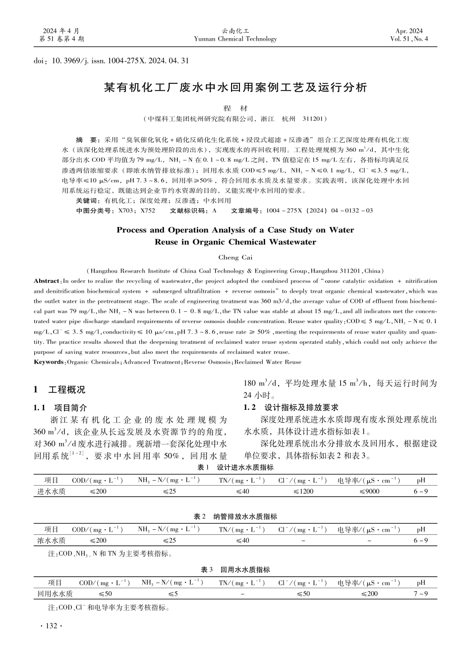 某有机化工厂废水中水回用案例工艺及运行分析.pdf_第1页