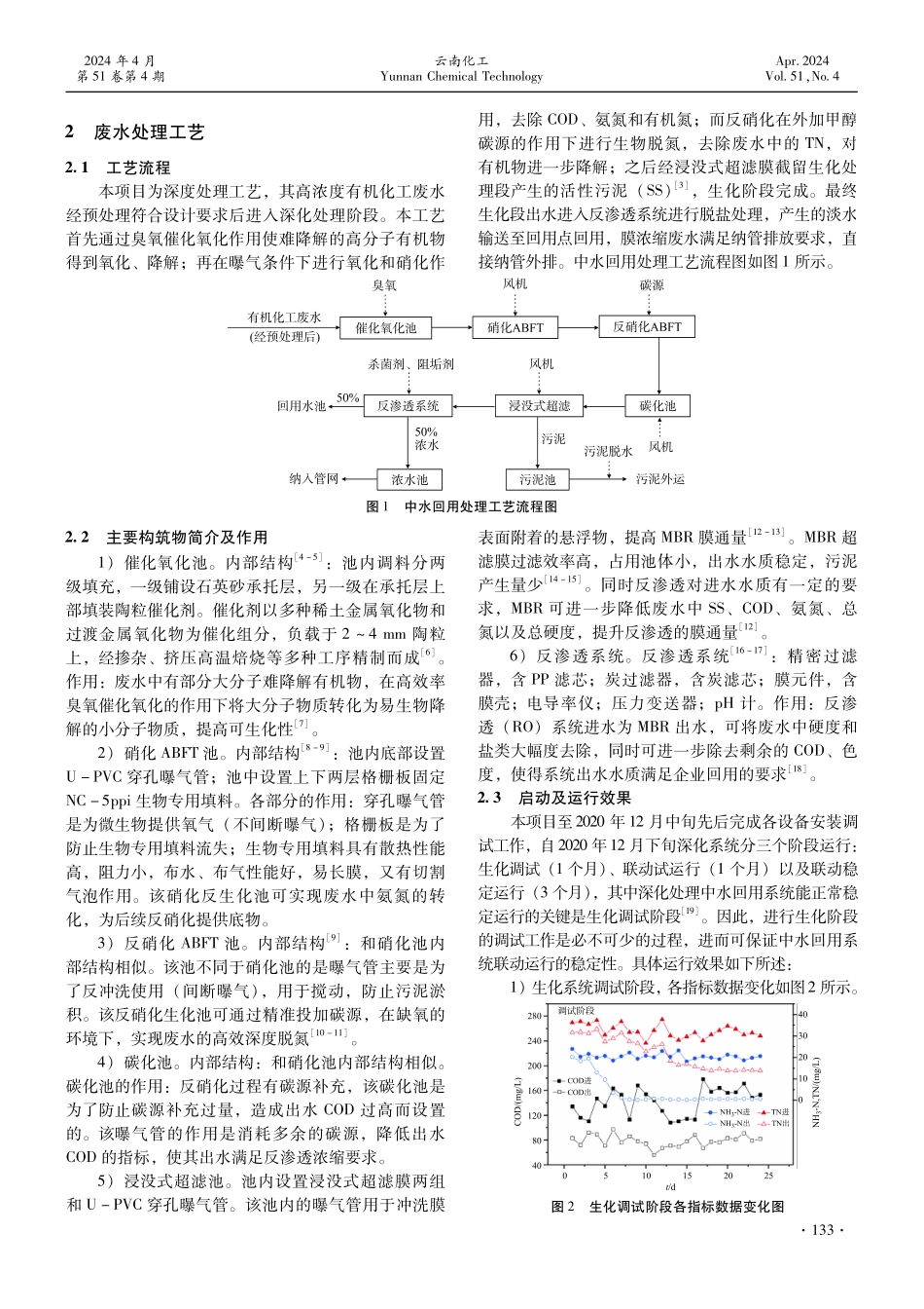 某有机化工厂废水中水回用案例工艺及运行分析.pdf_第2页