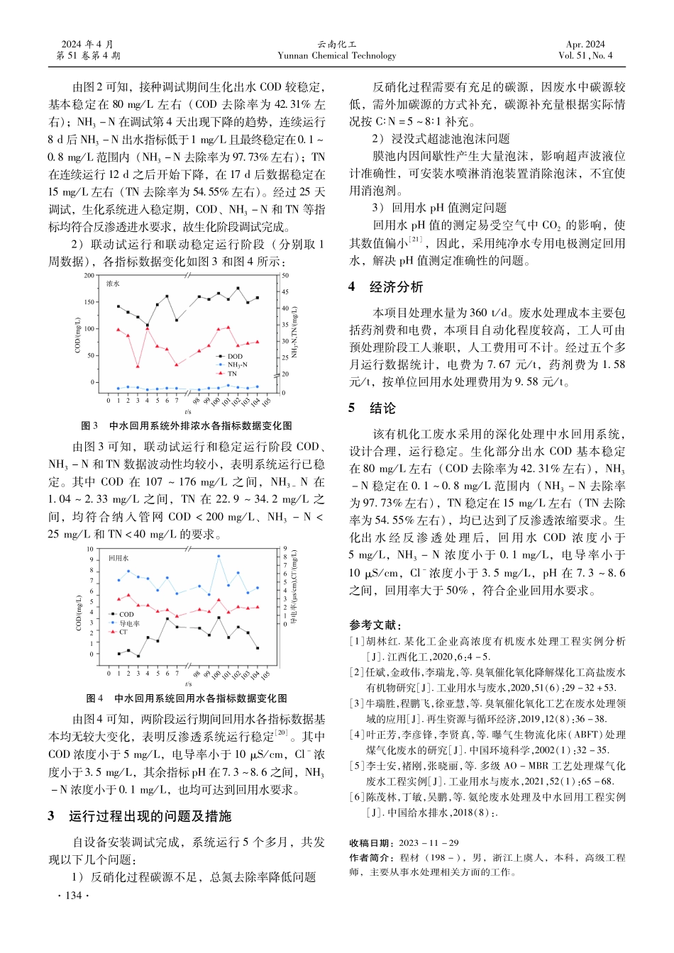 某有机化工厂废水中水回用案例工艺及运行分析.pdf_第3页