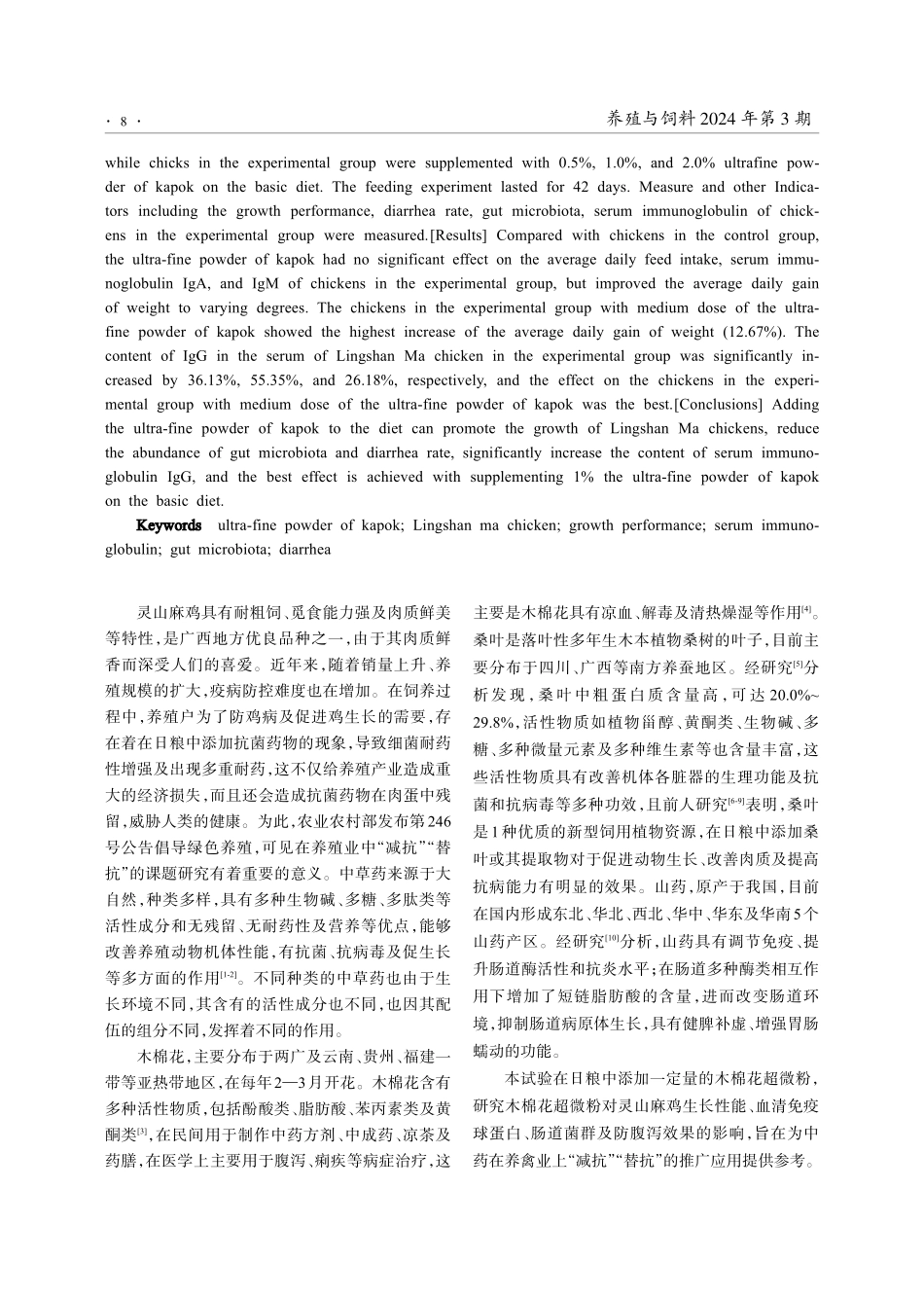木棉花超微粉对灵山麻鸡生长性能及防腹泻效果的影响.pdf_第2页
