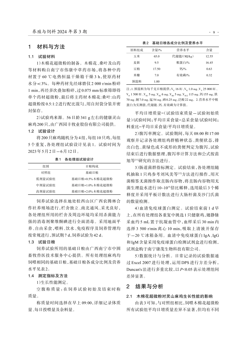 木棉花超微粉对灵山麻鸡生长性能及防腹泻效果的影响.pdf_第3页