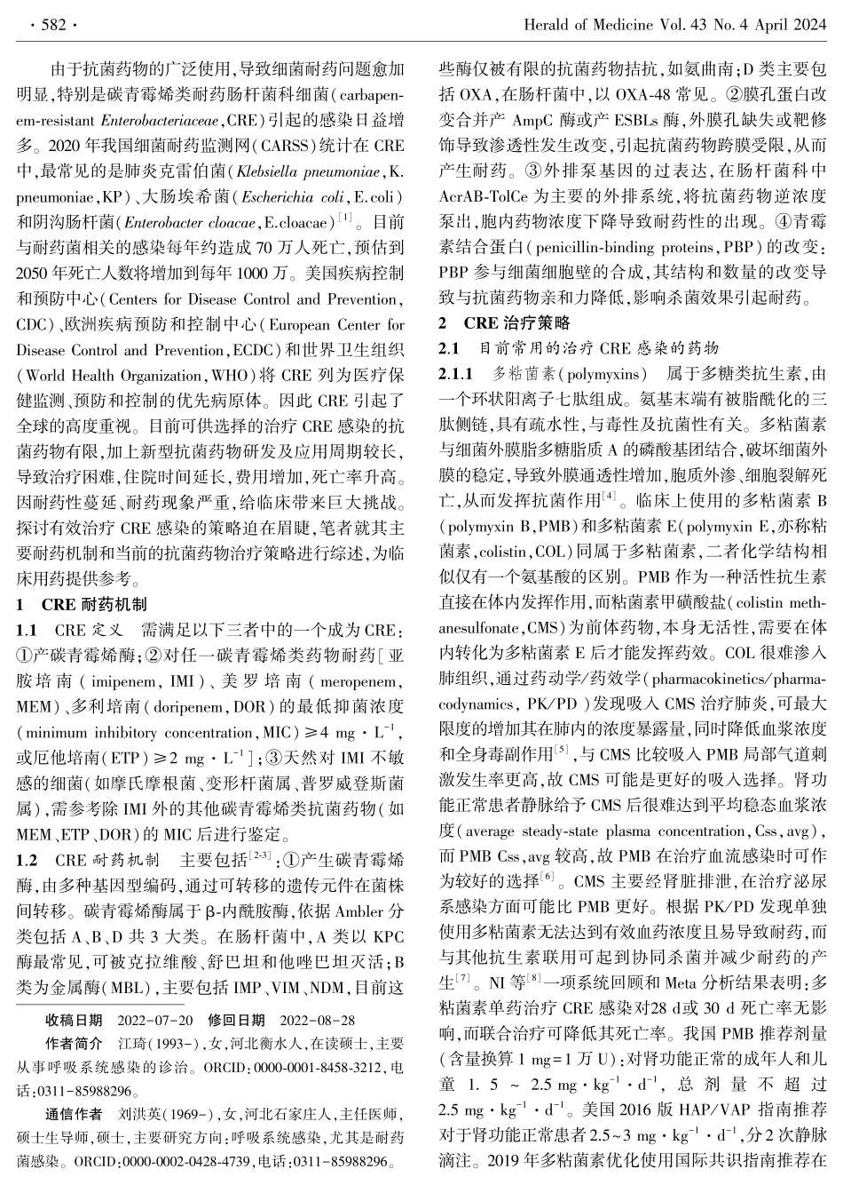 耐碳青霉烯类肠杆菌科细菌感染治疗进展.pdf_第2页