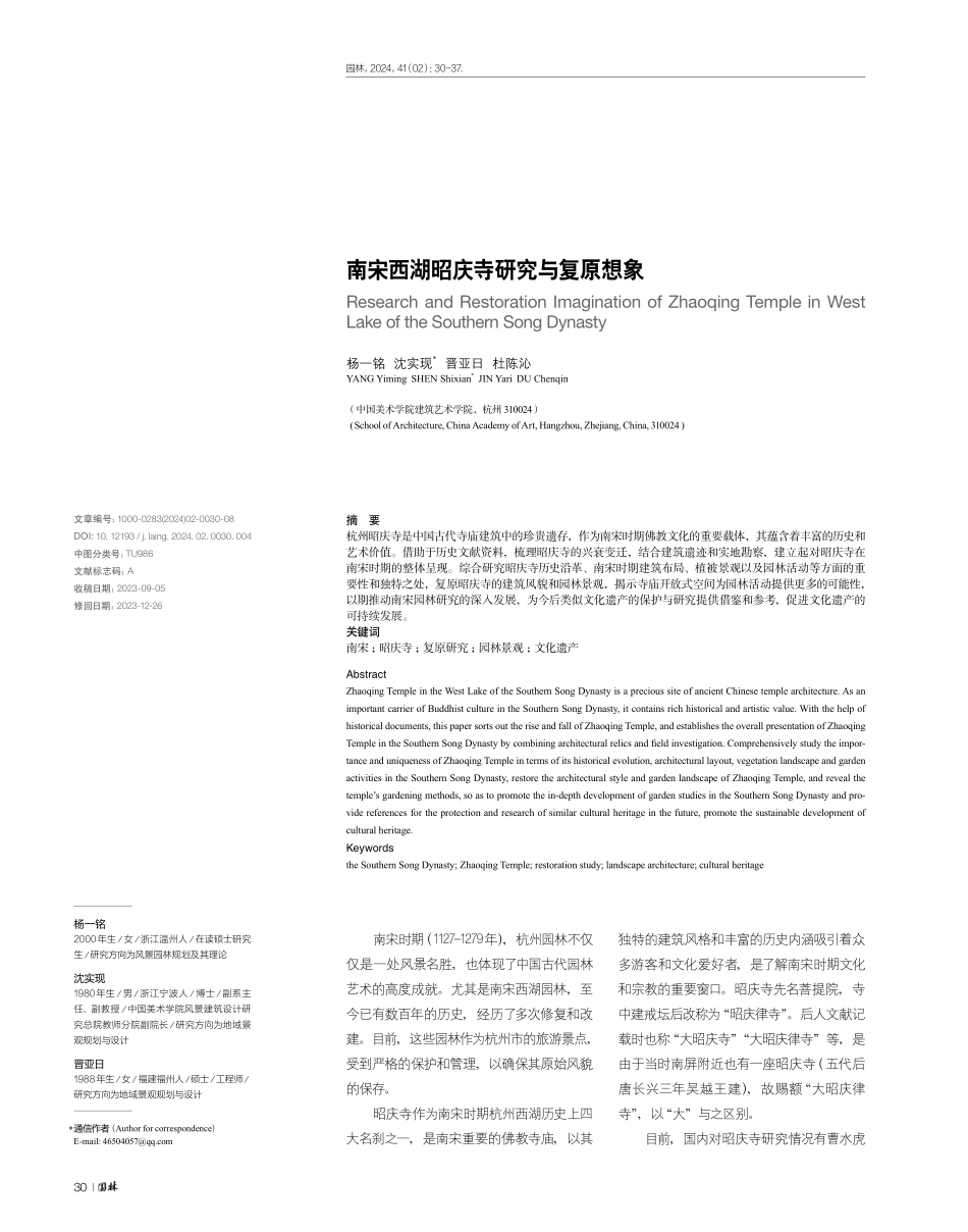 南宋西湖昭庆寺研究与复原想象.pdf_第1页