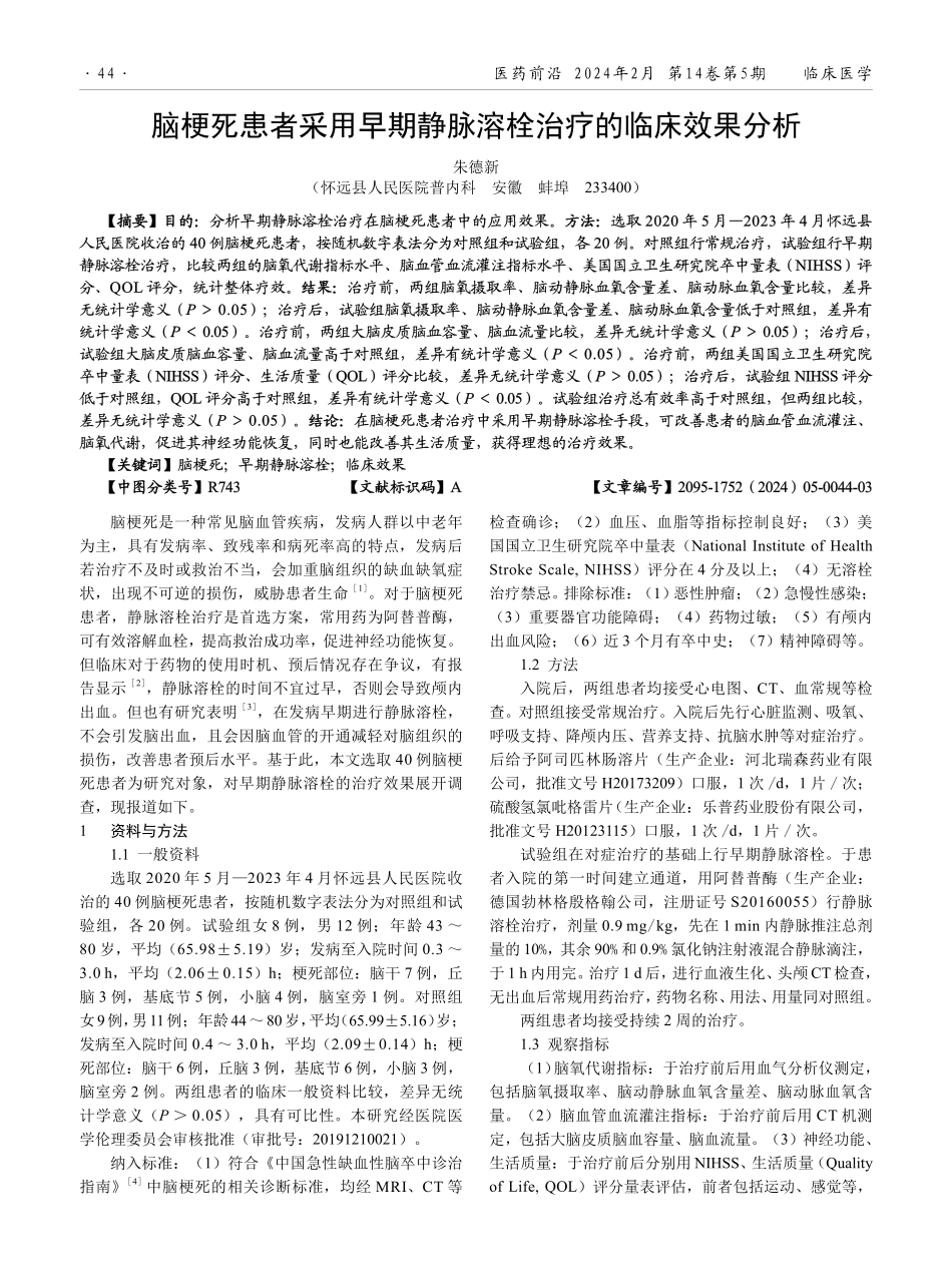 脑梗死患者采用早期静脉溶栓治疗的临床效果分析.pdf_第1页