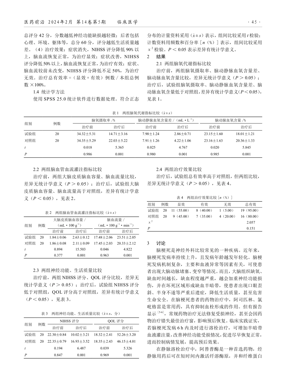 脑梗死患者采用早期静脉溶栓治疗的临床效果分析.pdf_第2页