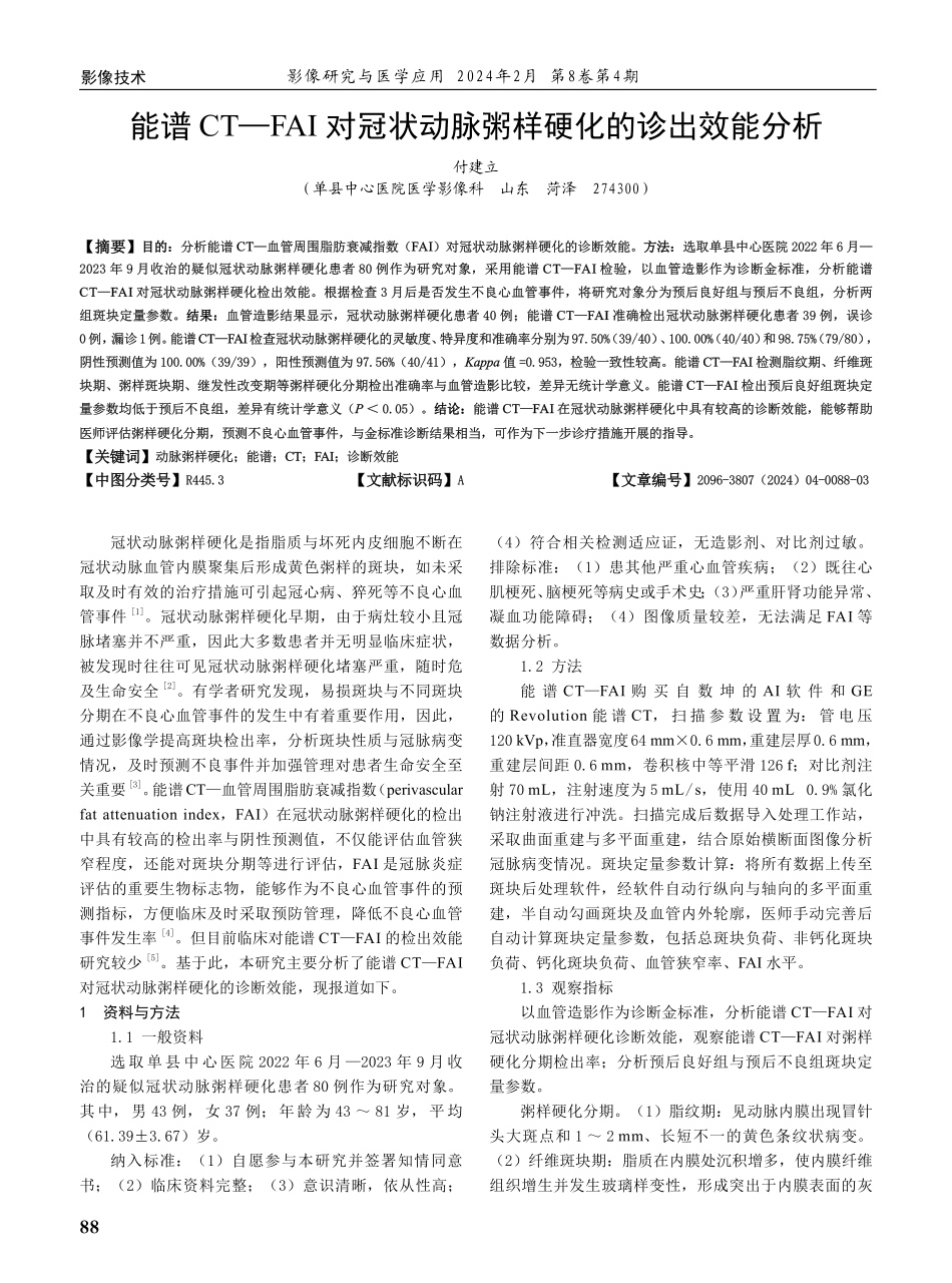 能谱CT—FAI对冠状动脉粥样硬化的诊出效能分析.pdf_第1页