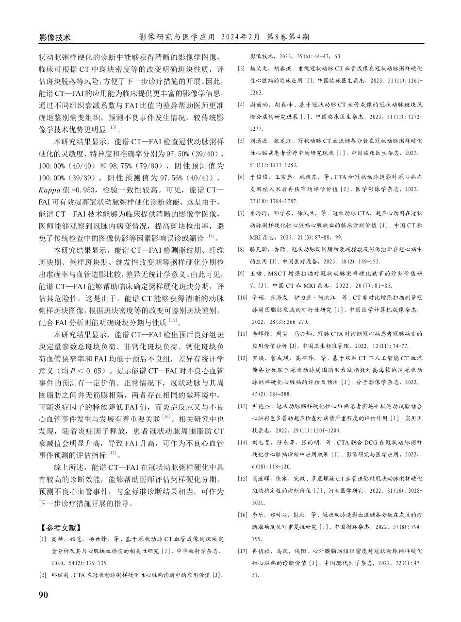 能谱CT—FAI对冠状动脉粥样硬化的诊出效能分析.pdf_第3页