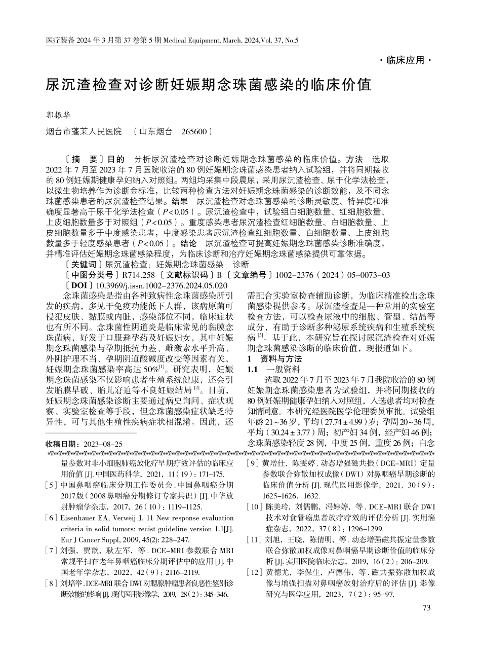 尿沉渣检查对诊断妊娠期念珠菌感染的临床价值.pdf_第1页