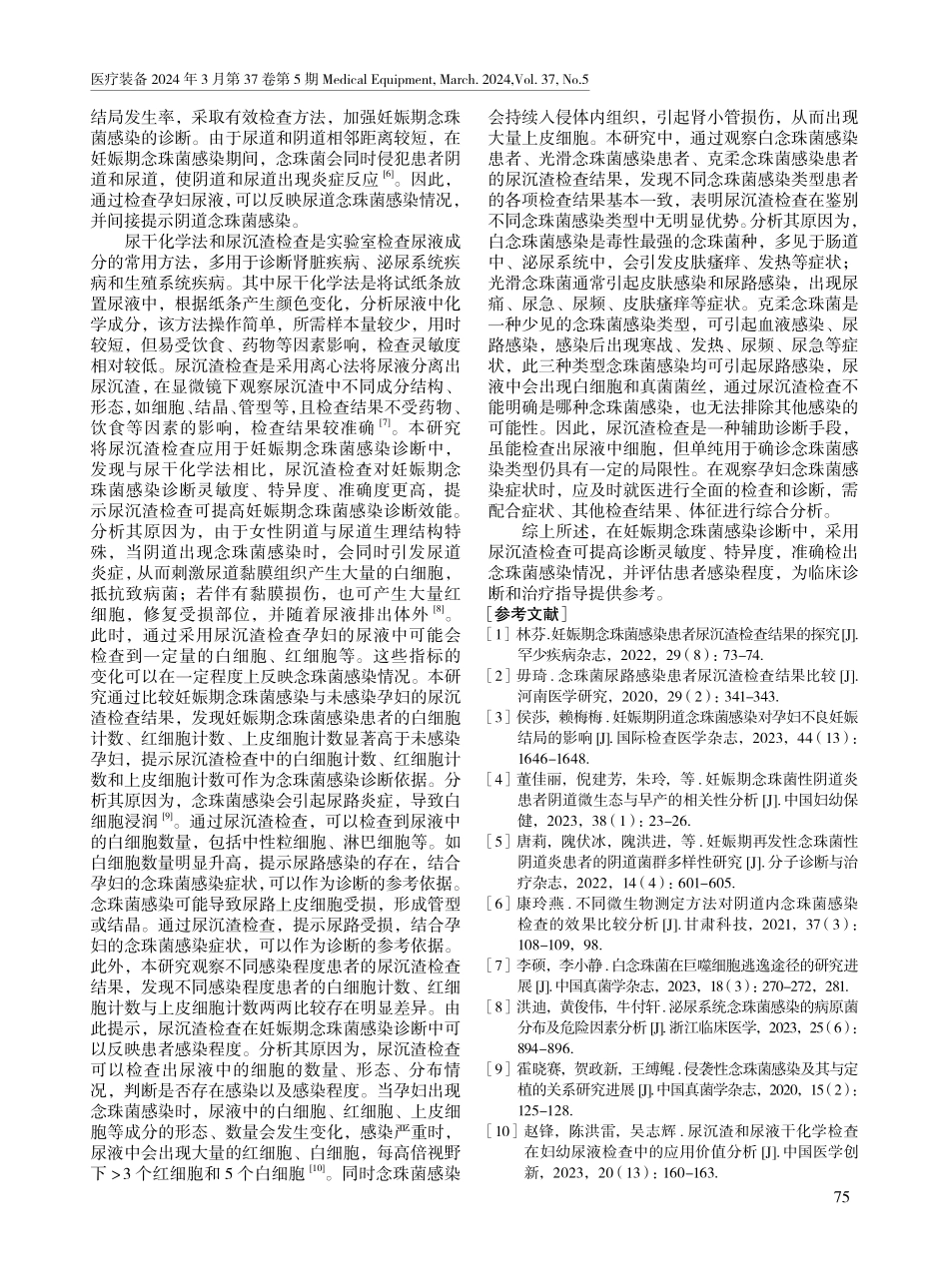 尿沉渣检查对诊断妊娠期念珠菌感染的临床价值.pdf_第3页