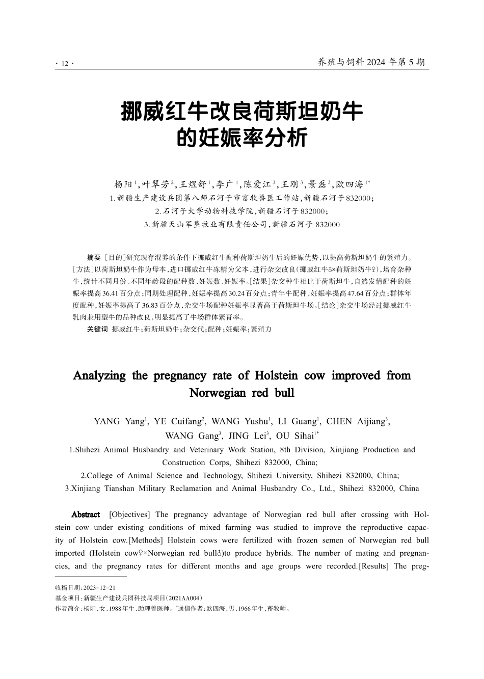 挪威红牛改良荷斯坦奶牛的妊娠率分析.pdf_第1页