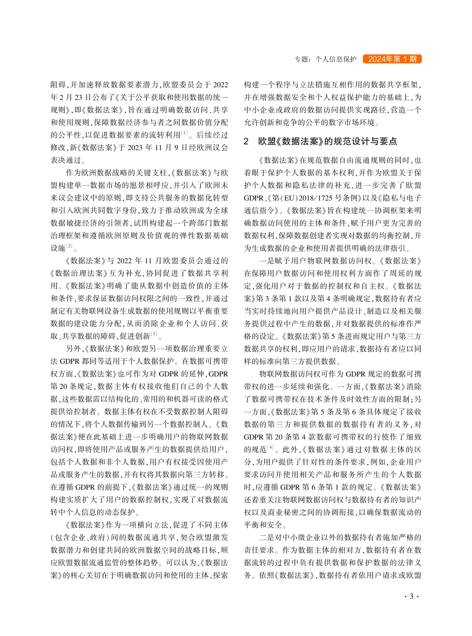 欧盟《数据法案》的规范要旨与制度启示：以个人信息保护为视角.pdf_第2页
