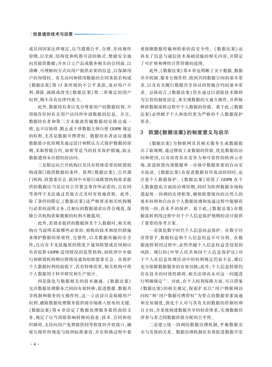 欧盟《数据法案》的规范要旨与制度启示：以个人信息保护为视角.pdf_第3页